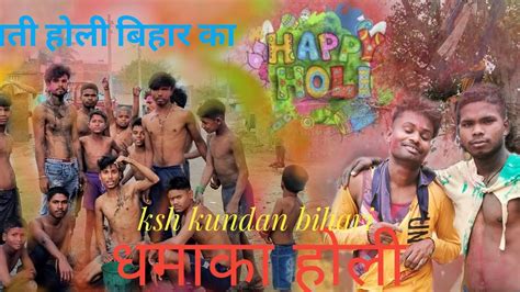 बिहार का देहाती होली नयू धमाका Sinku का होली Ksh Kundan Bihari New Long Video New Dhamaka