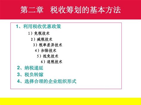 第二章 税收筹划的基本方法2013word文档在线阅读与下载无忧文档