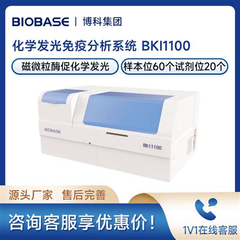 博科bki1100化学发光免疫分析系统全自动免疫发光分析仪参数价格 仪器信息网