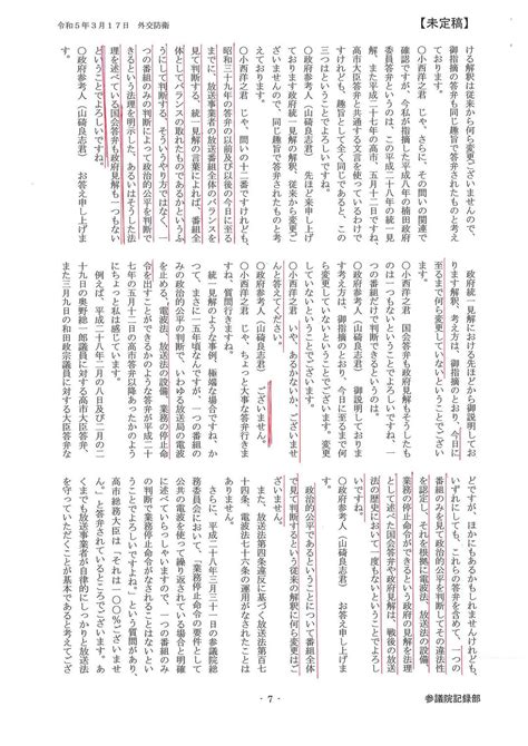 小西ひろゆき （参議院議員） 「【お知らせ】 参議院で2015年以降の高市大臣答弁や政府統一見解の放送法解釈を全面撤回する総務省答弁を得ました