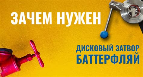 Зачем нужен дисковый затвор Баттерфляй