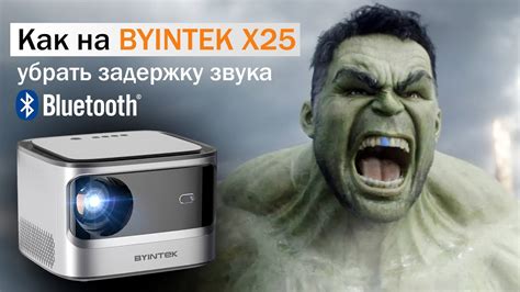 Как на BYINTEK X25 убрать задержку звука Bluetooth YouTube