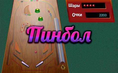 Пинбол играть онлайн | Игры ВКонтакте