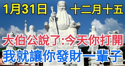 今天是1月的最後一天，也是農曆十二月十五！大伯公說了：今天你打開，我就讓你發財一輩子，你就迷信一次吧！100靈驗！ Peekme