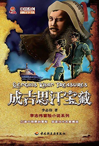 成吉思汗宝藏 Genghis Khan Treasure By 李 志伟 Goodreads