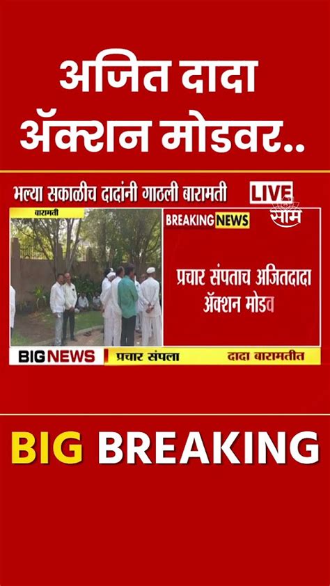 Ajit Pawar News प्रचार संपताच अजितदादा ॲक्शन मोडमध्ये Maharashtra Politics Youtube