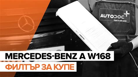 Как да сменим Филтър за купе на MERCEDES-BENZ A W168 ИНСТРУКЦИЯ ...