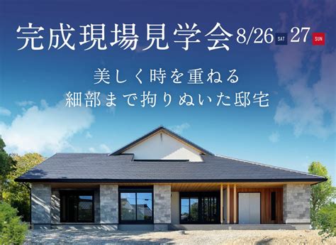 8 26 土 ・27 日 完成現場見学会（日進市） イベント情報｜愛知・名古屋の天然木の家なら渡邊工務店