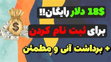 ثبت کن 18 دلار بگیر کسب درآمد دلاری واقعی ثبت نام کن پول دربیار Youtube