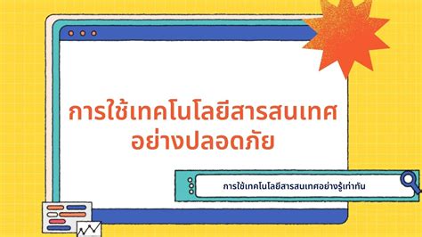 การใชเทคโนโลยสารสนเทศอยางปลอดภย YouTube