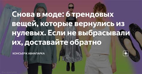 Снова в моде 6 трендовых вещей которые вернулись из нулевых Если не