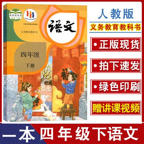 2024春季适用4四年级下册语文书课本人民教育出版社语文课本正版人教统编版4下下语文书小学人教版人教版部编版四年级语文下册课本虎窝淘