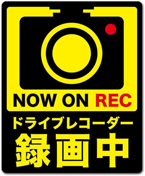 Jp Exproud製 ドライブレコーダー録画中 イラスト黒lタテ マグネット ステッカー 135x11cm Lサイズ