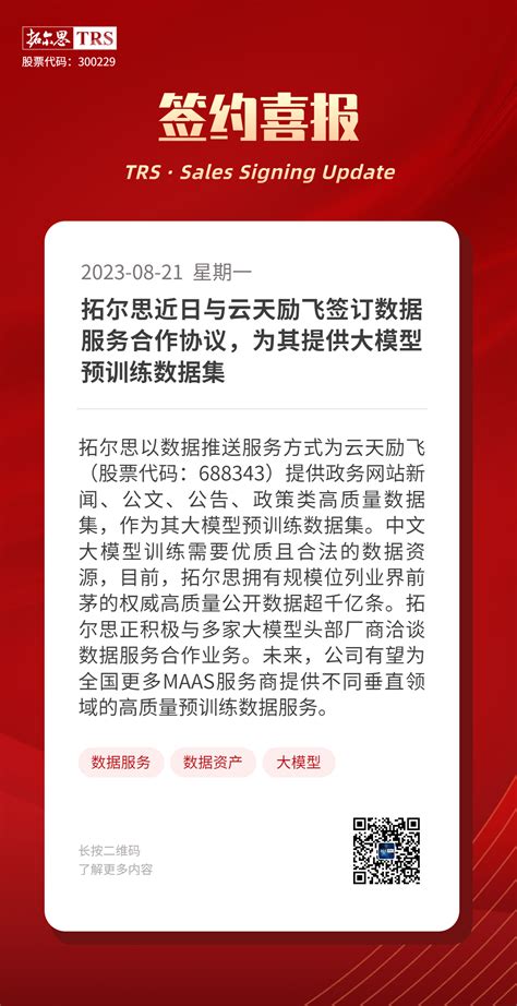 拓尔思近日与云天励飞签订数据服务合作协议，为其提供大模型预训练数据集 财富号 东方财富网