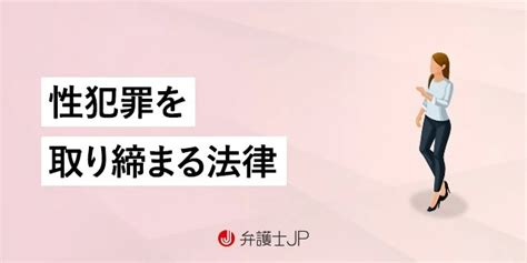 【刑法改正】不同意性交等罪とは｜成立要件と刑罰を解説 弁護士jp