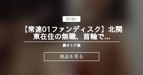 【sm】 【常連01ファンディスク】北関東在住の無職、首輪でお散歩、四つん這い舐め、バックハメ【限定モノ】 裏オトナ箱 オトナ箱の商品｜ファンティア Fantia