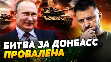 Киев ПРОИГРЫВАЕТ КЛЮЧЕВУЮ БИТВУ на Донбассе! Армия РФ приближается к ...