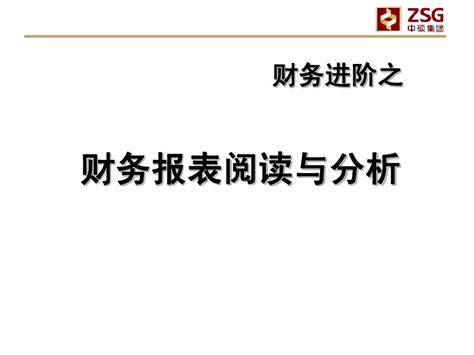 财务报表阅读与分析word文档在线阅读与下载无忧文档