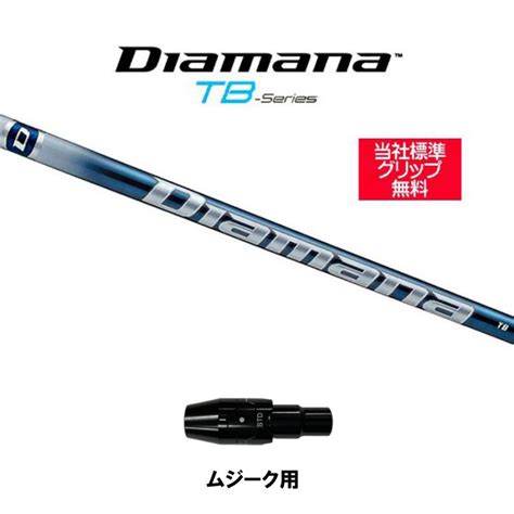 三菱ケミカル ディアマナ Tb ムジーク用 スリーブ付シャフト ドライバー用 カスタムシャフト 純正スリーブ Diamana Tb