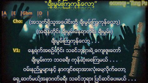 Myanmar Praise And Worship Song ချီးမွမ်းကြကုန် လော့ Chii Muan Kya