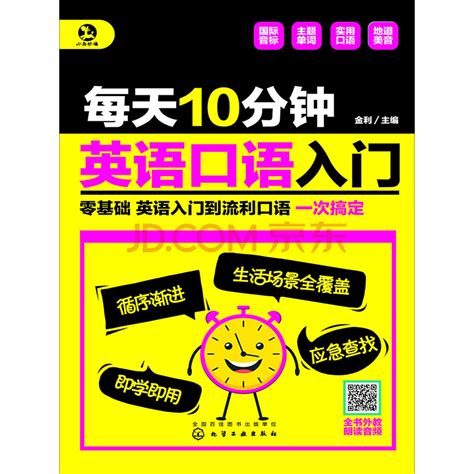 《每天10分钟 英语口语入门》电子书下载、在线阅读、内容简介、评论 京东电子书频道