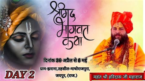 Day 2 श्रीमद् भागवत सप्ताह भक्ति ज्ञान महायज्ञ श्री परम पूज्य