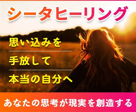 シータヒーリングで不要な思考パターンを置き換えます 思い込みを手放して新しい自分へ