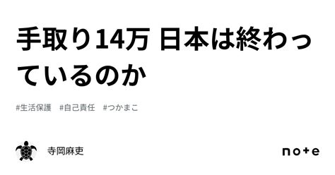 手取り14万 日本は終わっているのか｜寺岡麻吏