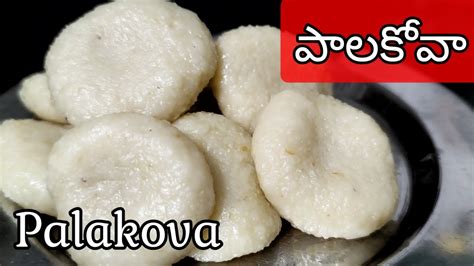 Palakova Recipe In Telugu How To Prepare Palakova పాలకోవా Easy Sweet Recipe Milkpeda Kova