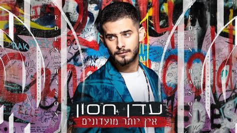 עדן חסון אין יותר מועדונים Prod By Stav Beger Eden Hason Youtube