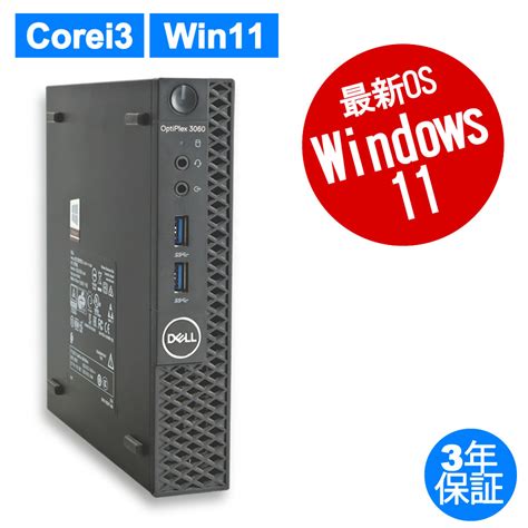 Dell Optiplex 3060 Micro：中古パソコンcom【dell・hp中古パソコン専門店 中古パソコンドットコム】