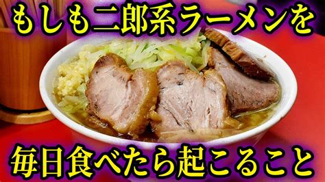 【ジロリアン】もしも毎日二郎系ラーメンを食べ続けたら起こること Youtube