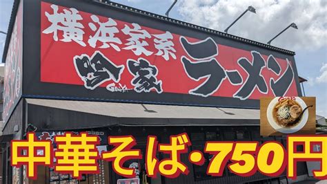 横浜家系ラーメン吟家の中華そば750円を食べてきました。 横浜家系ラーメン吟家 中華そば 千葉県成田市 Youtube