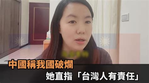 中國稱我國破爛！她指「台灣人有責任」 無奈嘆：給境外勢力遞刀子－全民話燒 Youtube