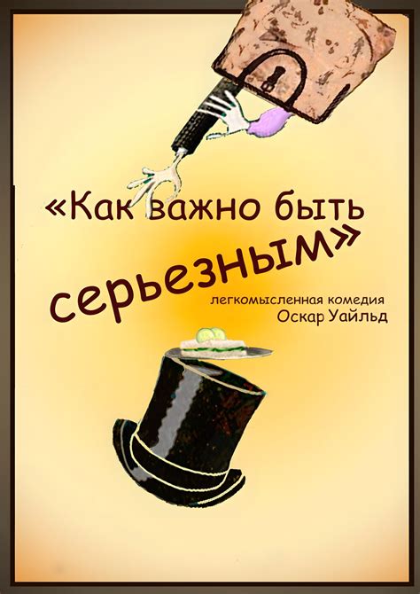 "Как важно быть серьезным"