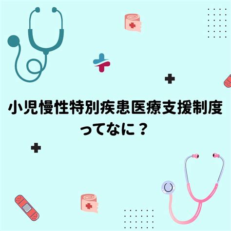 小児慢性特定疾患医療費支給制度とは？ 発達障害児療育ポータルサイト 「dekkun」