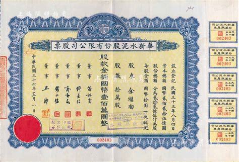 民国三十六年（1947年）华新水泥股份有限公司股票，拾万股计国币壹佰万圆，附带有息票；这是中国最早的水泥厂，创办于清代1907年，迄今为上市