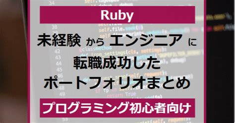 【ruby】未経験からエンジニアに転職成功したポートフォリオ参考例【プログラミング初心者向け】｜たけしエンジニア転職支援 フォロバ100