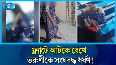 শেকলে বেঁধে সংঘবদ্ধ ধ র্ষ ণ ভিডিও ধারণ করে পাঠানো হত বিদেশে Mohammadpur Rtv News Youtube