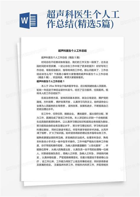 超声科医生个人工作总结精选5篇word模板下载编号legnjzkk熊猫办公