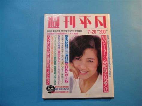 【傷や汚れあり】ぬ1518週刊平凡 1984年7 20 表紙：桃井かおり 秋吉久美子 夏目雅子 小学館 の落札情報詳細 ヤフオク落札価格