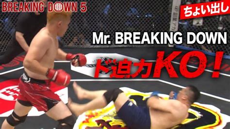 大迫力のワンパンko！これがbreaking Downだ！mrブレイキングダウン Vs アームレスリング元世界王者／ちょい出し｜723まで