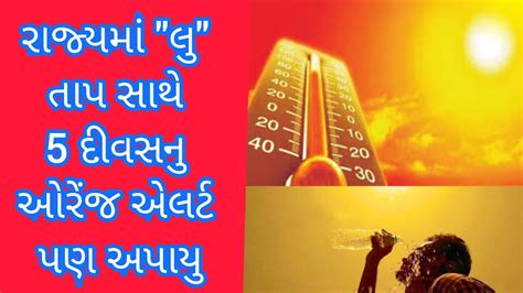 લૂ અને અગન વર્ષાની આગાહી રાજ્યમાં ગરમીનો પારો 5 ડીગ્રી વધી શકે છે કાલથી પાંચ દિવસ ઓરેન્જ એલર્ટ