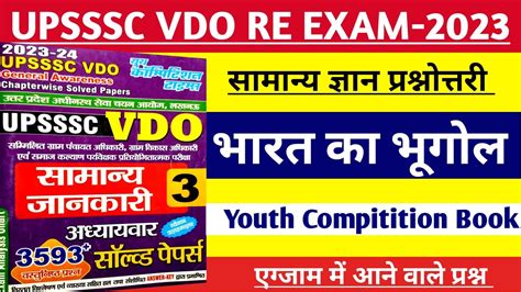 Upsssc Vdo Re Exam 2023 भारत का भूगोल एक ही वीडियो में सामान्य ज्ञान Youth Compitition