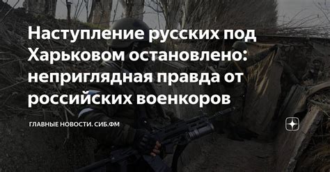 Наступление русских под Харьковом остановлено: неприглядная правда от ...