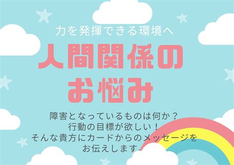 円滑な人間関係を築くためのアドバイスをします 人間関係に疲れていませんか？貴方が力を発揮できる環境へ。 総合運 ココナラ