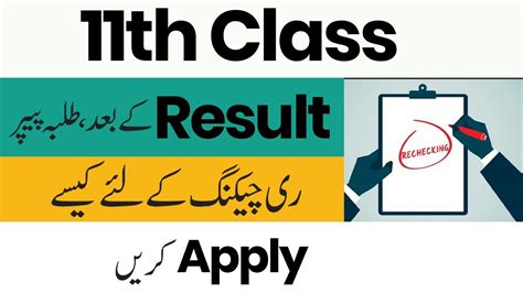 How To Apply For 11th Class Paper Rechecking First Year Paper