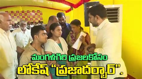 మంగళగిరి ప్రజలకోసం లోకేష్ “ప్రజాదర్బార్”lokesh Peoples Darbar For