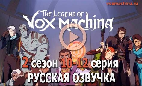 Аниме сериал Легенда о Vox Machina (Вокс Машине) 2024 | ВКонтакте
