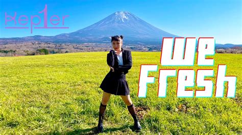 富士山 Mt Fuji の麓でKep1erWe Fresh踊ってみた Kep1er We Fresh dance Cover YouTube